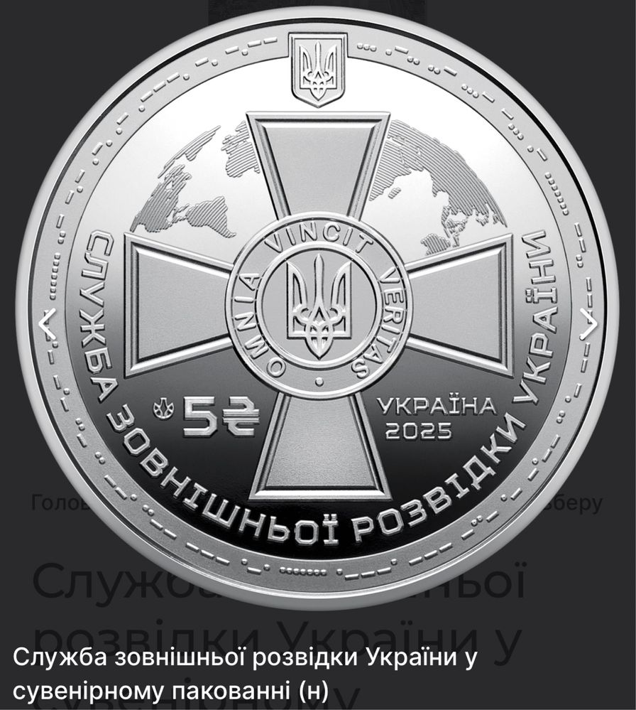 монета НБУ Служба зовнішньої розвідки України 2025