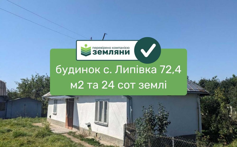 Продається будинок у с. Липівка по вул. Національної гвардії (9)
