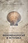 "Феноменология и эстетика" Оскар Беккер