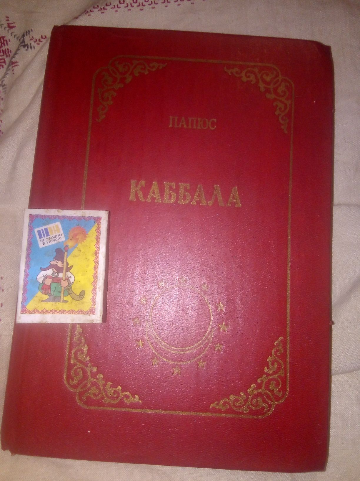 Папюс Каббала или наука о Боге, Вселенной и Человеке