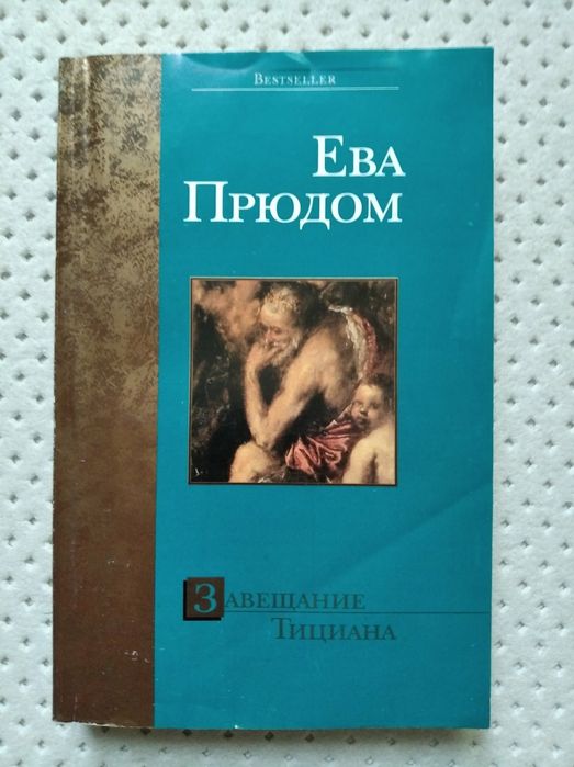 Книги "Большое кино" Зоя Гаррисон и "Завещание Тициана" Ева Прюдом