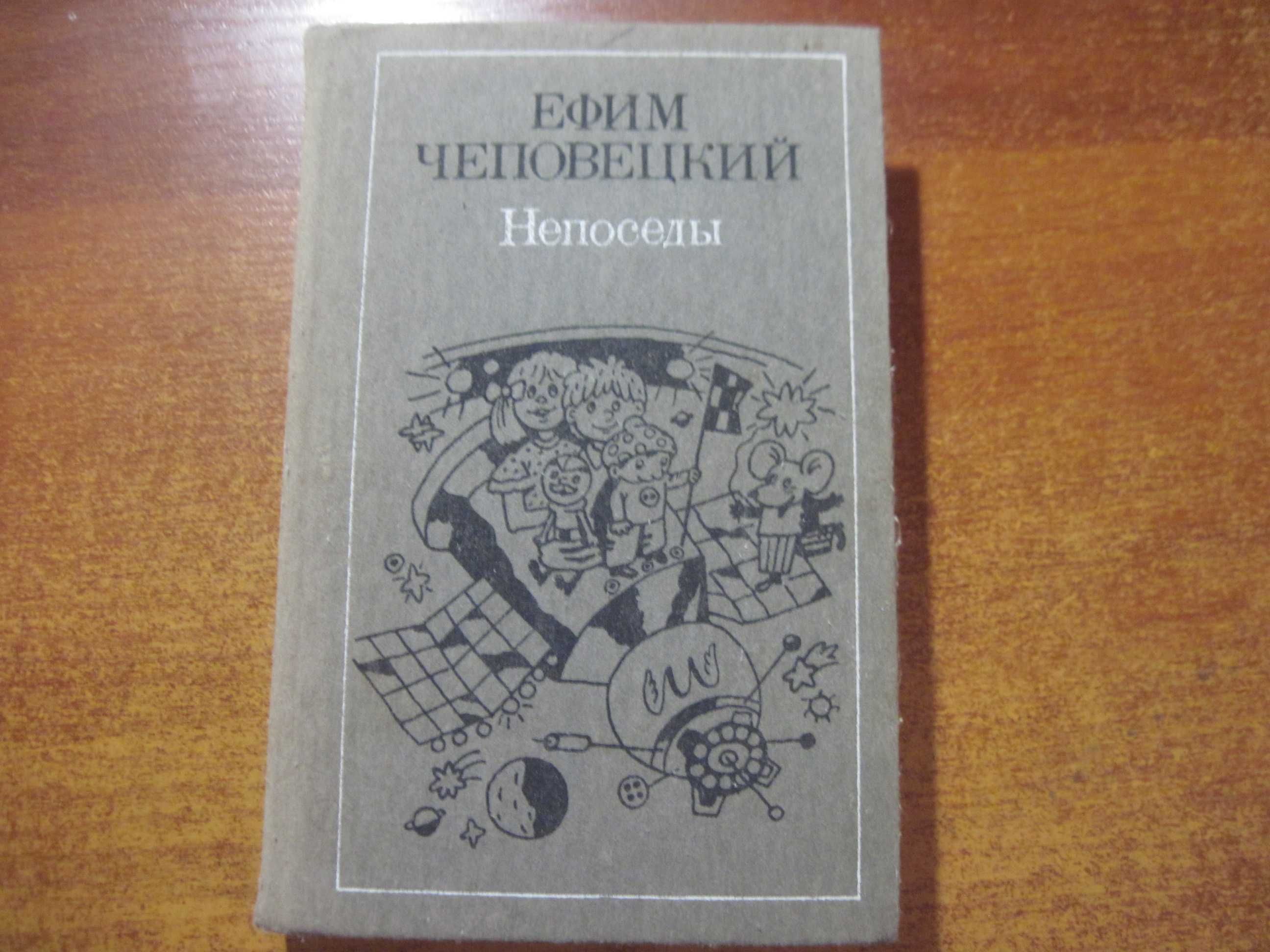 Чеповецкий Ефим. Непоседы. К. Веселка. 1989г. 526 с.