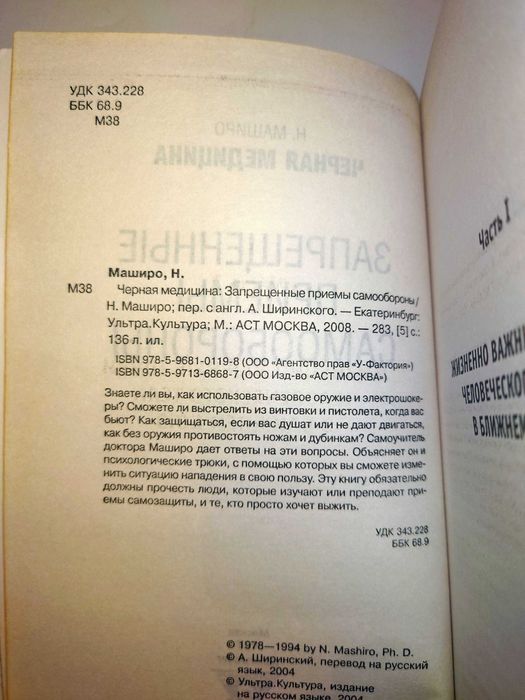 Маширо Черная медицина Запрещенные приемы самообороны Ультра Культура