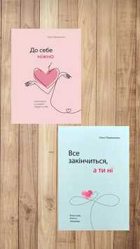 Книга Ольга Примаченко : До себе ніжно.,
Все закінчиться, а ти ні