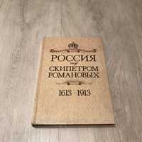 Россия под скипетром Романовых 1613-1913гг.