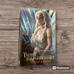 Дж.Мартин «Танец с драконами. Грезы и пыль.»