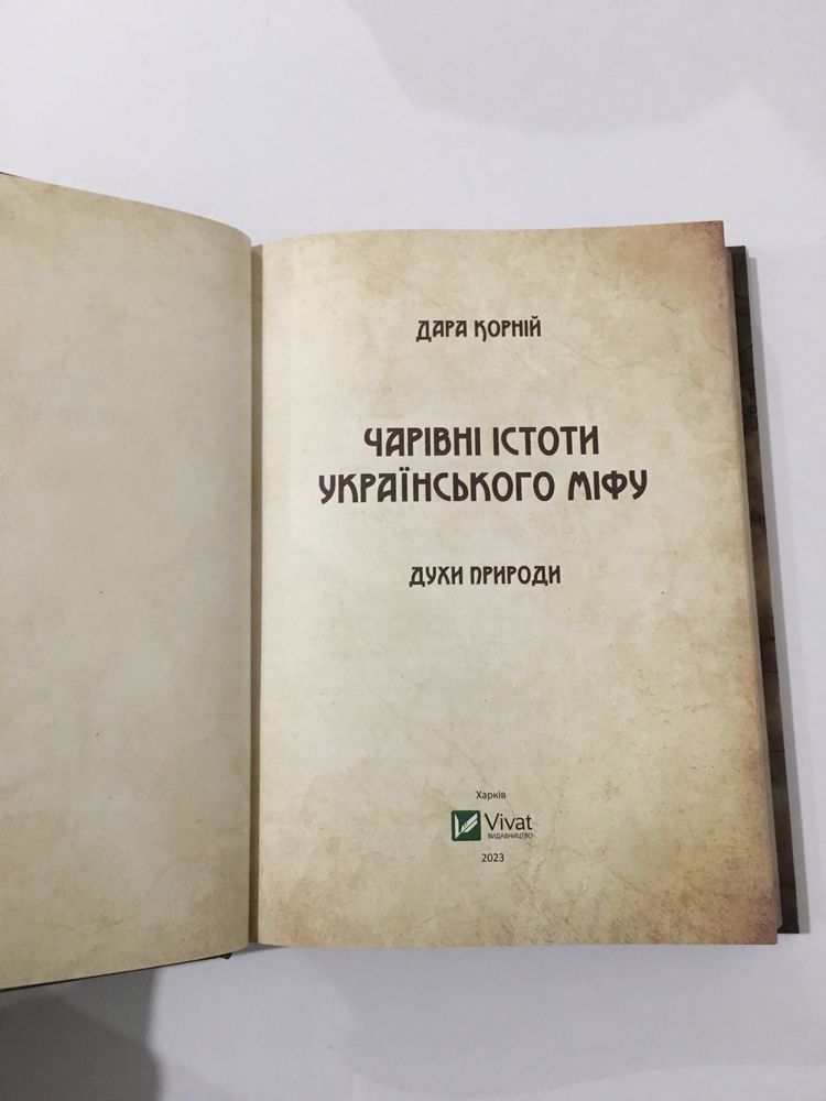 Духи природи. Чарівні істоти українського міфу