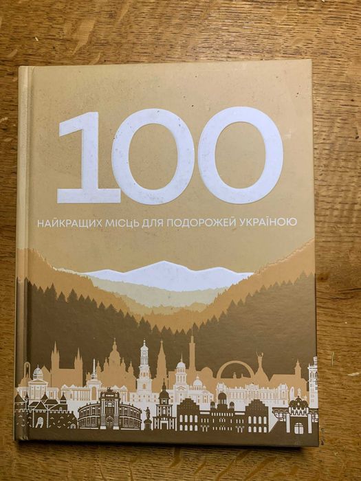 Маричева М. 100 найкращих місць для подорожей Україною