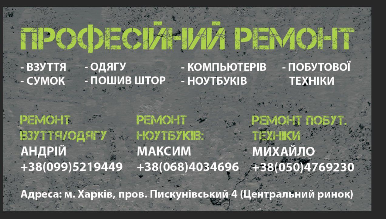 Ремонт взуття та одягу, планшетів та побутової техніки.