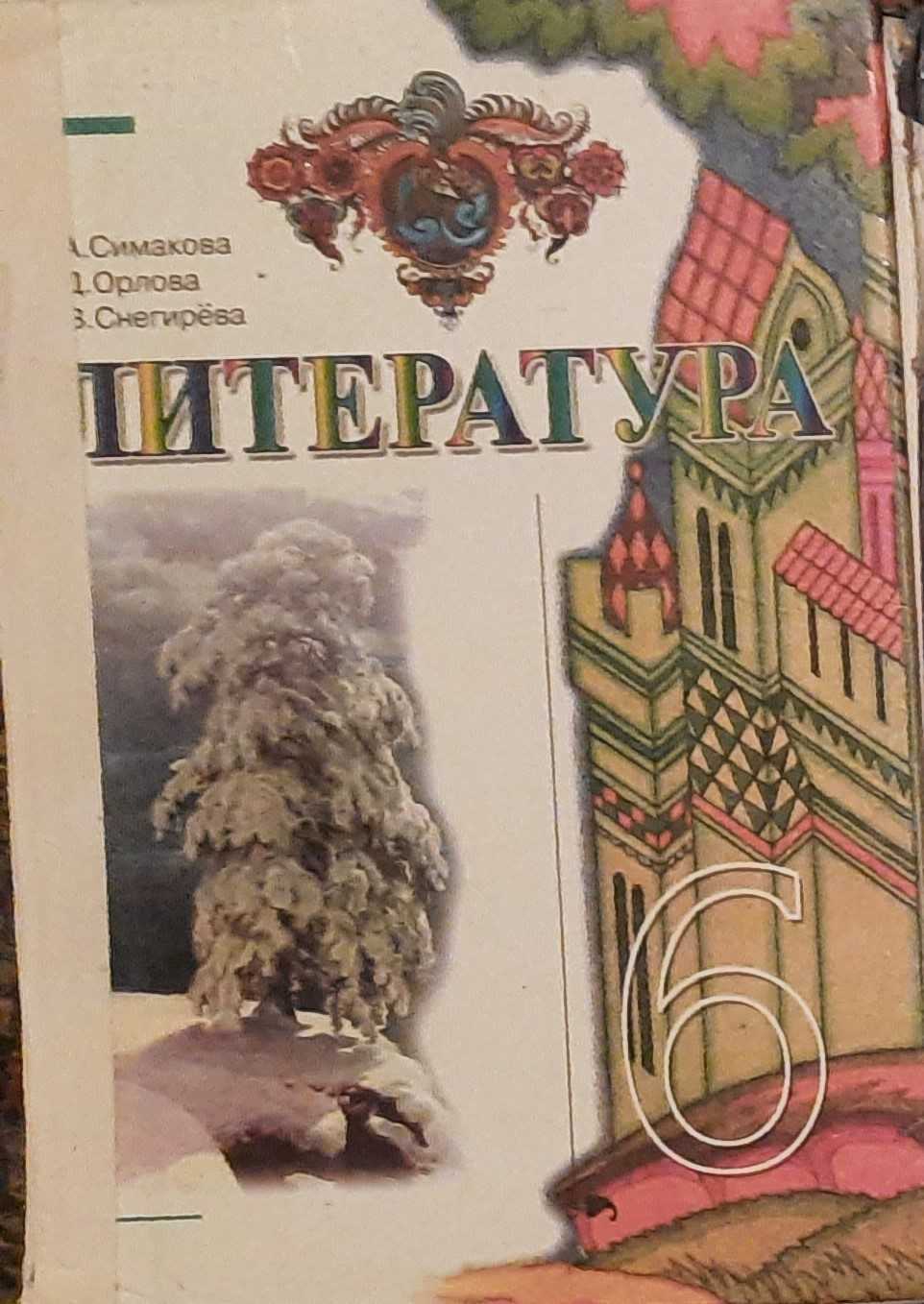 Продам учебник Литература, 6 класс, Автор: Сімакова, Орлова