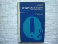 Холодильники. Холодильная техника. Свойства веществ.