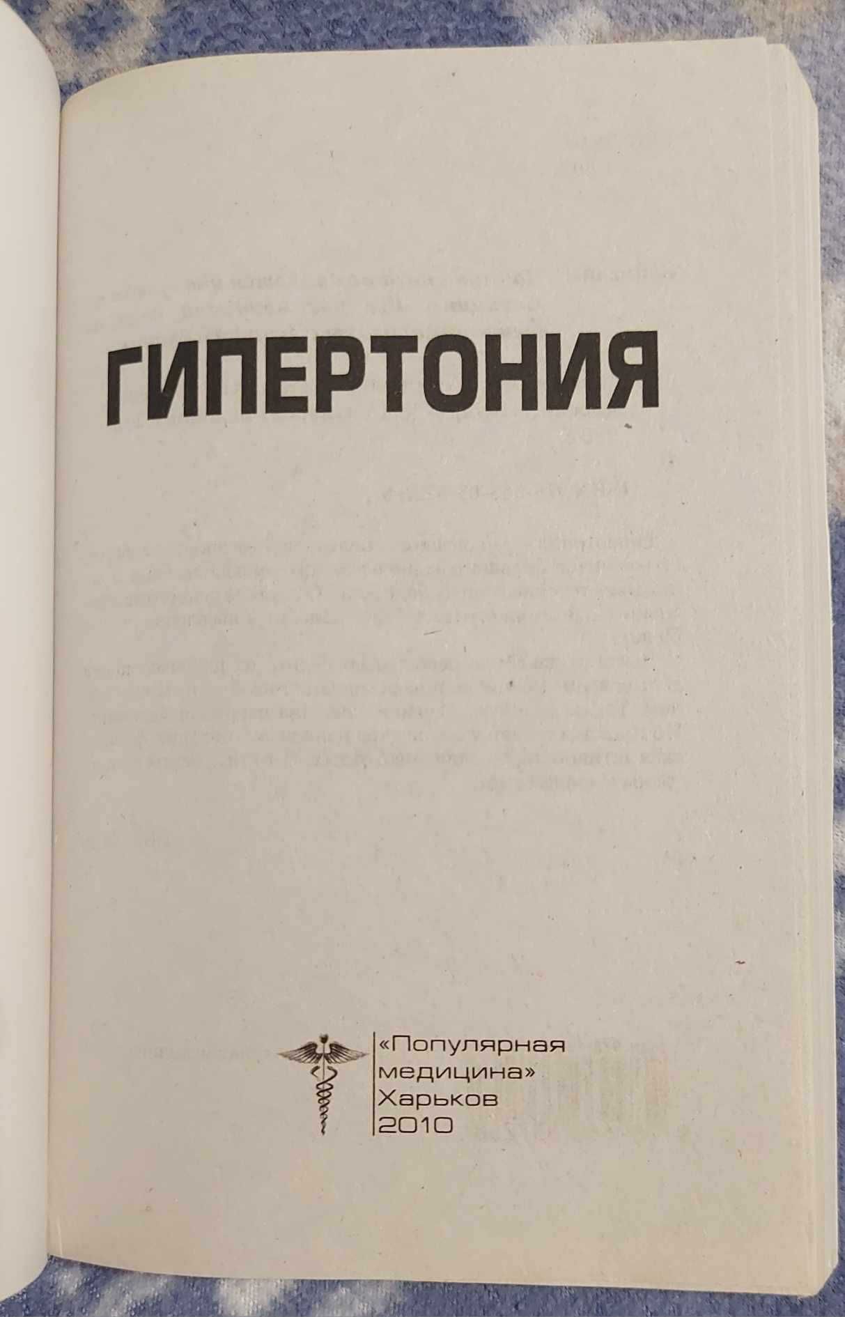 Гипертония книга