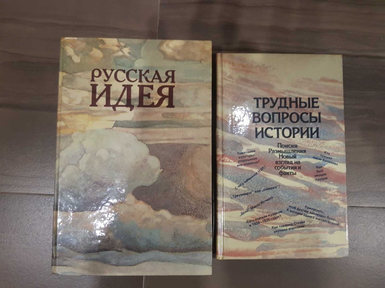 Русская идея. Сборник произведений русских мыслителей