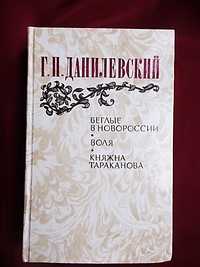 Г.П.Данилевский Беглые в Новороссии. Воля. Княжна Тараканова