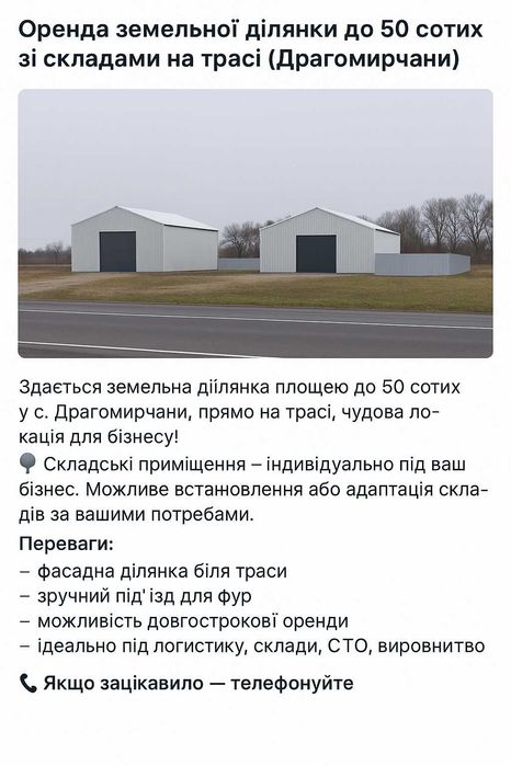 Оренда земельної ділянки до 50 сотих зі складами на трасі Драгомирчани