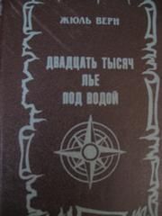 Жюль Верн «Двадцать тысяч лье под водой»