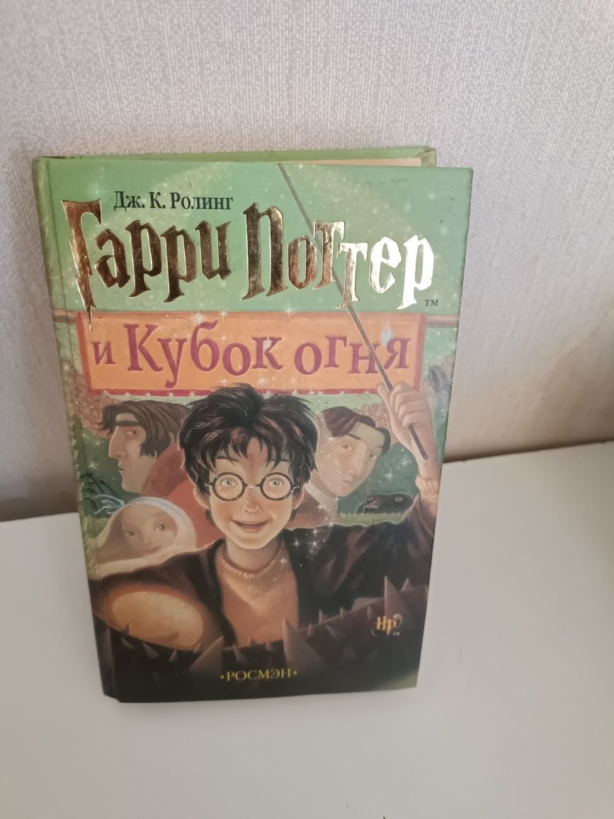 Книга Гарри Поттер и Кубок огня.