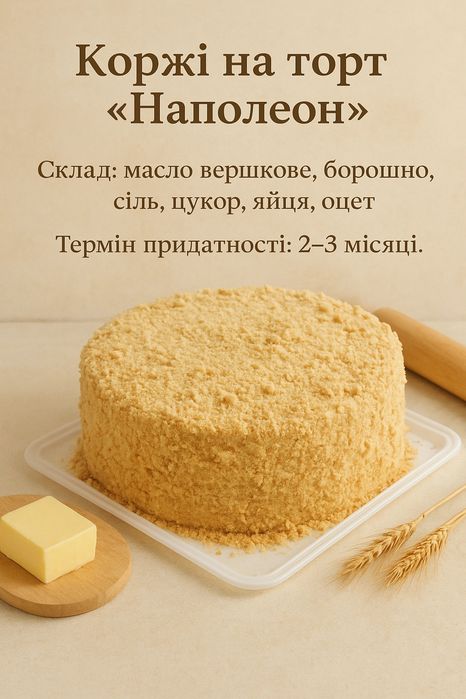 Коржі для торта медовик,Спартак,Наполеон.Заготовки для горішків