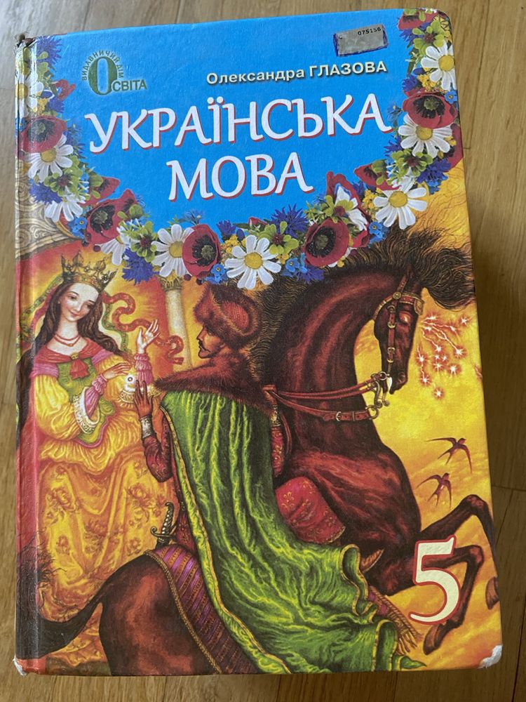 Українська література світова література 5 клас