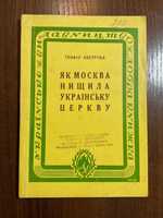 1961 Як москва нищила Українську церкву Обкл. Левицький Діаспора