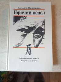 Всеволод Овчинников,, Горячий пепел,,1987