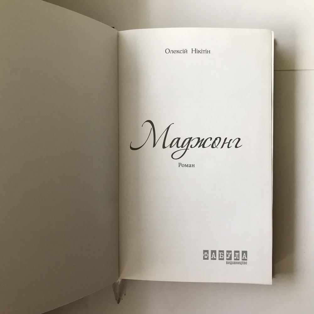 книга Маджонг, Алексей Никитин, издание Фабула