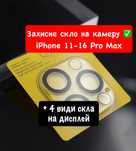 Защитное стекло на камеру Айфон 11 | Захисне скло на камеру iPhone