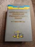 Научно практический комментарий уголовного кодекса Украины