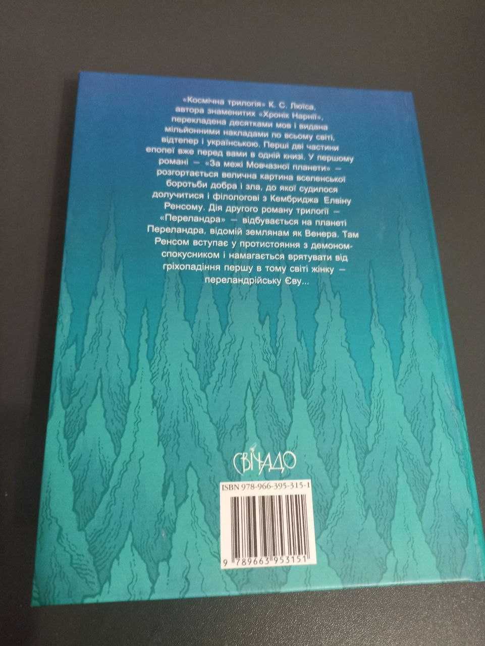 Книга За межі мовчазної планети Переландра