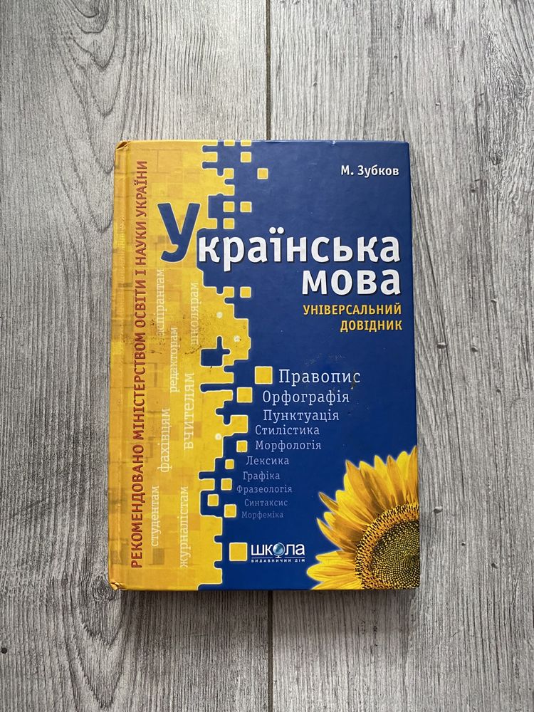 Універсальній довідник з Української Мови М.Зубков