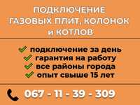 Газовщик. Подключение и обслуживание Газовых плит, колонок в Запорожье