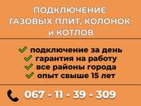 Газовщик. Подключение и обслуживание Газовых плит, колонок в Запорожье