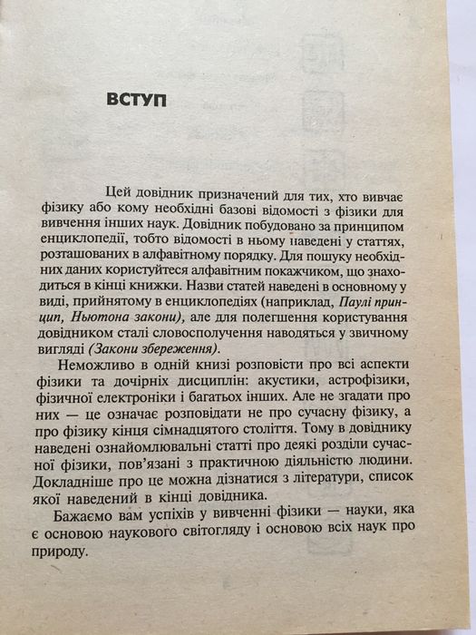 Довідник школяра і студента з фізики / 2007 р. / Крижановський В. Г.