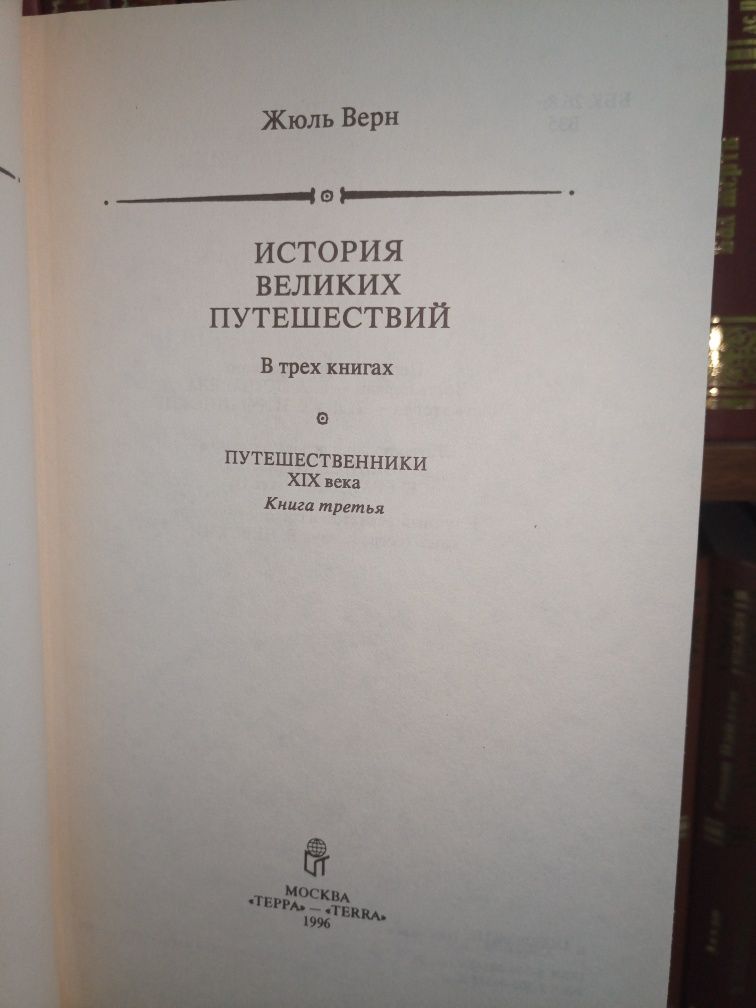 Жюль Верн. История великих путешествий. В трех томах. ТЕРРА