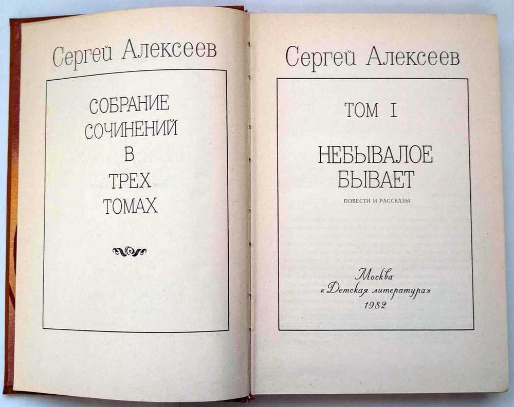 Собрание сочинений Алексеева С. П. в трех томах.
