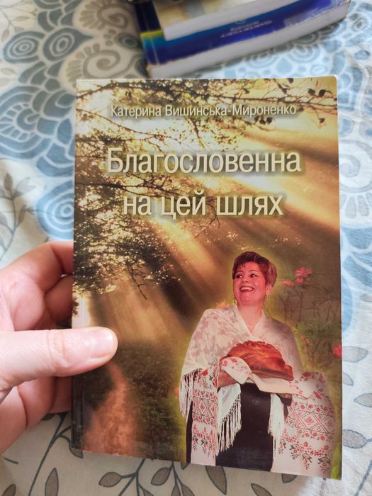 Благословенна на цей шлях на укр мові Катерина Вишенська-Мироненко