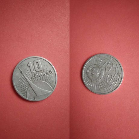 Монета 10 копеек 1917-1967