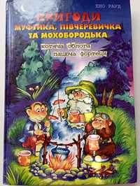 Пригоди Муфтика,Півчеревичка та Мохобородька котяча облога,пацюча форт