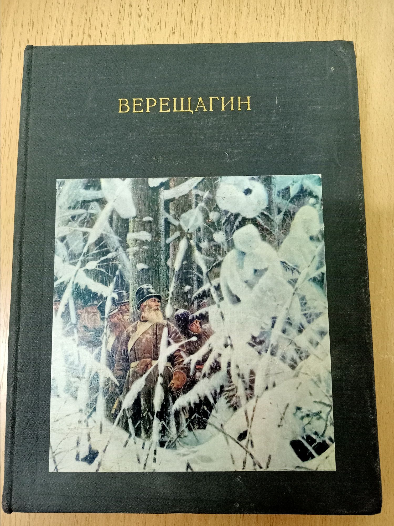 В.В. Верещагин жизнь и творчество.