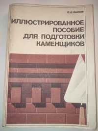 Иллюстрированное пособие для подготовки каменщиков Неелов