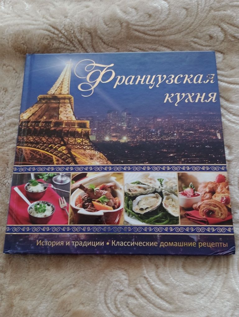 Книга французская кухня