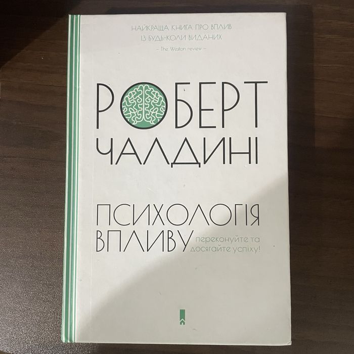 Роберт Чалдині – «Психологія впливу»