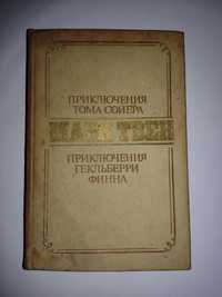 Марк Твен "Приключения Тома Сойера, Приключения Гекльберри Финна"