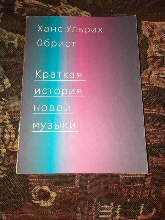 Краткая история новой музыки Ханс Ульрих Обрист