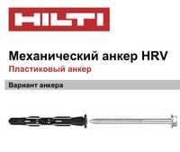 Дюбель HILTI HRV HF 10/100 горячий цинк