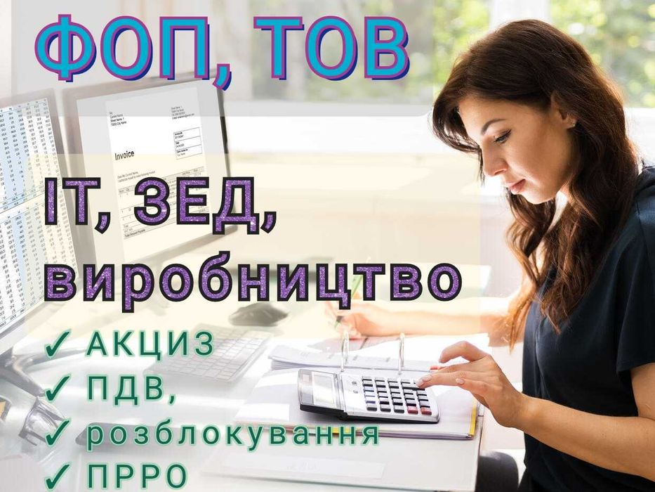Бухгалтер ТОВ. ФОП. ІТ. ПДВ. Акциз. ПРРО. ЗЕД. Розблокування.
