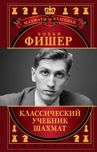 Шахматы. Бобби Фишер. Классический учебник шахмат (подарочное издание)