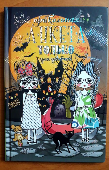 Прикольная анкета. Только для девочкек! Блокнот для записей.