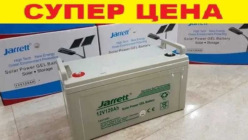 Гелевый аккумулятор 120А 150А 250А Jarret GEL, не AGM. Самовывоз.