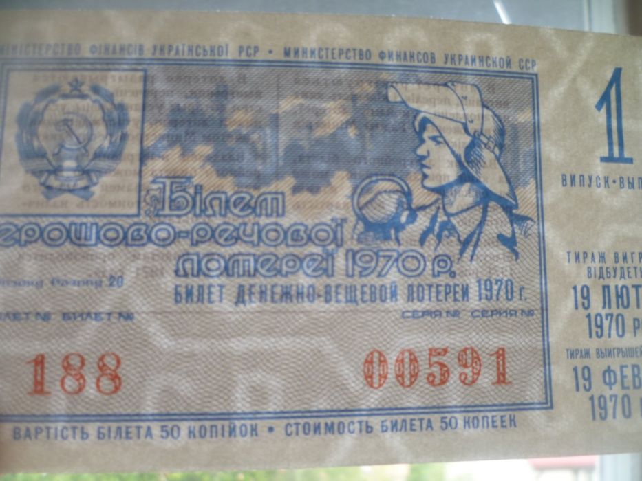 Билет денежно-вещевой лотереи. 1970г. Білет лотереї з УССР.